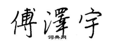 王正良傅澤宇行書個性簽名怎么寫