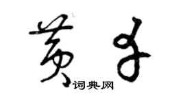曾慶福黃幸草書個性簽名怎么寫