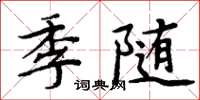 周炳元季隨楷書怎么寫