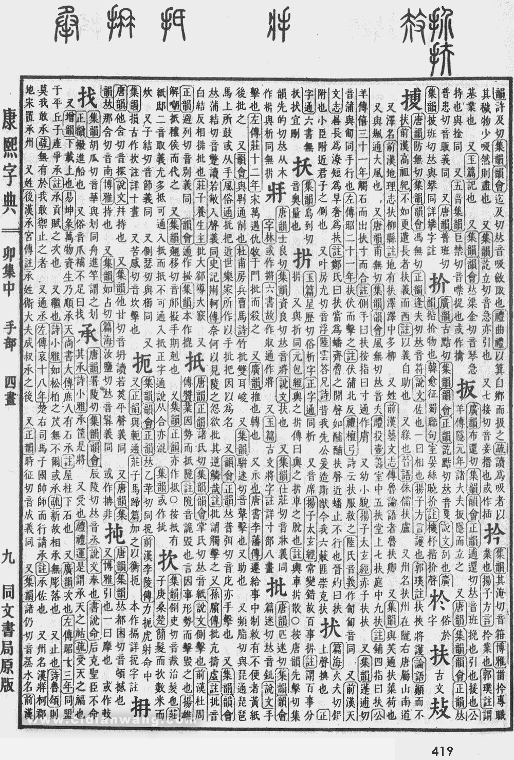 康熙字典掃描版第419頁