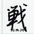 絲硬筆草書書法字典_絲鋼筆草書字帖