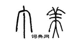 陳墨丁美篆書個性簽名怎么寫