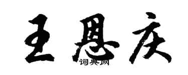 胡問遂王恩慶行書個性簽名怎么寫