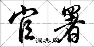 胡問遂官署行書怎么寫