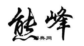 胡問遂熊峰行書個性簽名怎么寫