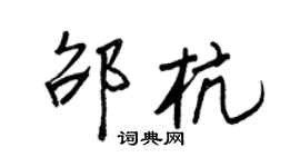 王正良邵杭行書個性簽名怎么寫