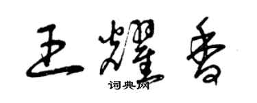 曾慶福王耀香草書個性簽名怎么寫