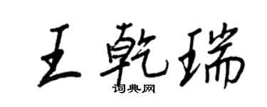 王正良王乾瑞行書個性簽名怎么寫