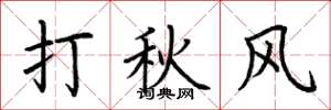 荊霄鵬打秋風楷書怎么寫