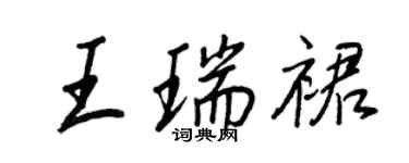 王正良王瑞裙行書個性簽名怎么寫