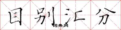 黃華生目別匯分楷書怎么寫