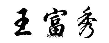 胡問遂王富秀行書個性簽名怎么寫