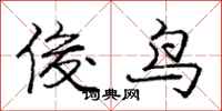 龐中華俊鳥行書怎么寫