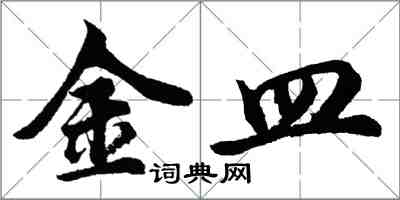 胡問遂金皿行書怎么寫