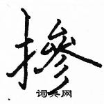 駱恆光寫的硬筆楷書摻