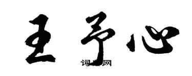 胡問遂王予心行書個性簽名怎么寫