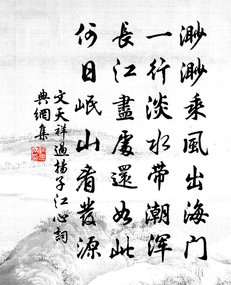 文天祥過揚子江心書法作品欣賞
