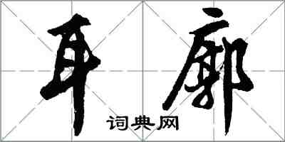 胡問遂耳廓行書怎么寫