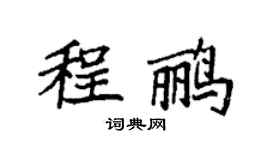 袁強程鸝楷書個性簽名怎么寫