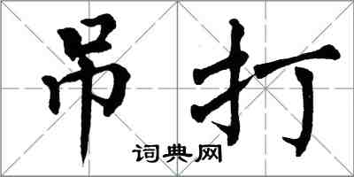 翁闓運吊打楷書怎么寫