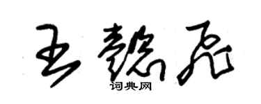 朱錫榮王懿飛草書個性簽名怎么寫