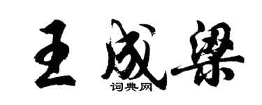 胡問遂王成梁行書個性簽名怎么寫