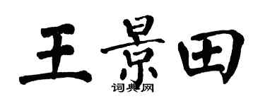 翁闓運王景田楷書個性簽名怎么寫