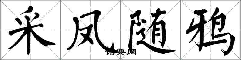 翁闓運采鳳隨鴉楷書怎么寫