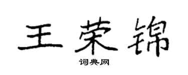 袁強王榮錦楷書個性簽名怎么寫