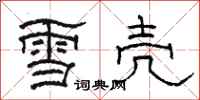 駱恆光雪殼隸書怎么寫