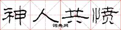 柯春海神人共憤隸書怎么寫