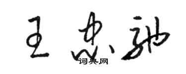 駱恆光王忠弛草書個性簽名怎么寫