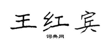 袁強王紅賓楷書個性簽名怎么寫