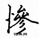 駱恆光寫的硬筆楷書慘