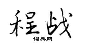 曾慶福程戰行書個性簽名怎么寫