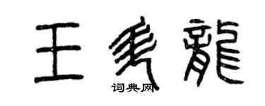 曾慶福王升龍篆書個性簽名怎么寫