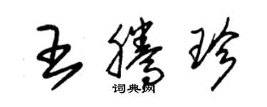 朱錫榮王騰珍草書個性簽名怎么寫