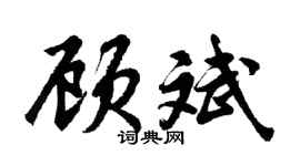 胡問遂顧斌行書個性簽名怎么寫