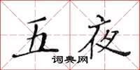 黃華生五夜楷書怎么寫