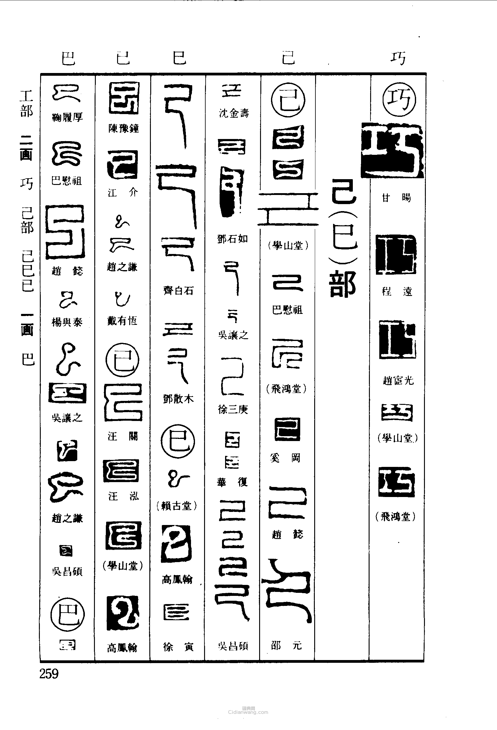 “巧已巳巴”篆刻印章