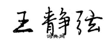 曾慶福王靜弦行書個性簽名怎么寫