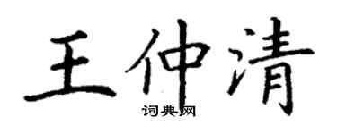 丁謙王仲清楷書個性簽名怎么寫