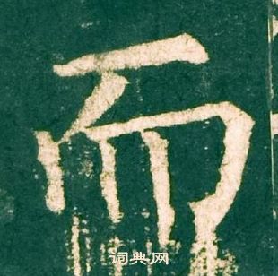 柳公權神策軍碑中而的寫法