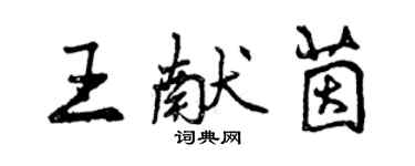 曾慶福王獻茵行書個性簽名怎么寫