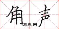 侯登峰角聲楷書怎么寫