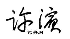 朱錫榮許濱草書個性簽名怎么寫