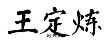 翁闓運王定煉楷書個性簽名怎么寫