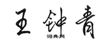 駱恆光王鍾青行書個性簽名怎么寫