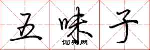 荊霄鵬五味子行書怎么寫