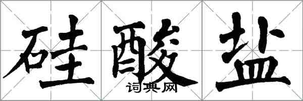 翁闓運矽酸鹽楷書怎么寫